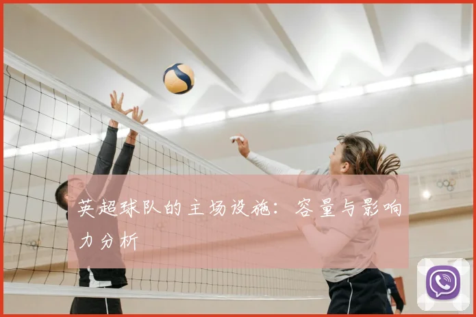 英超球队的主场设施：容量与影响力分析