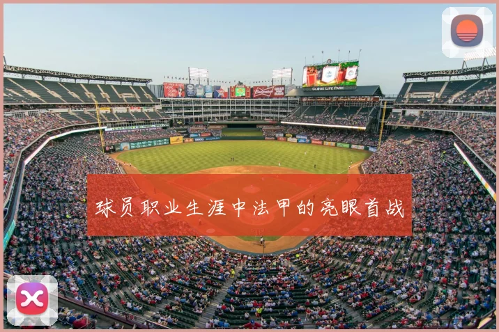 球员职业生涯中法甲的亮眼首战