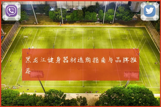 黑龙江健身器材选购指南与品牌推荐