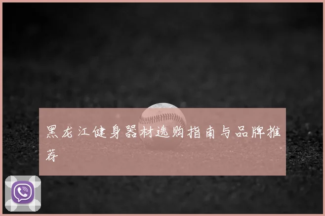 黑龙江健身器材选购指南与品牌推荐