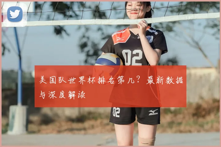 美国队世界杯排名第几?最新数据与深度解读