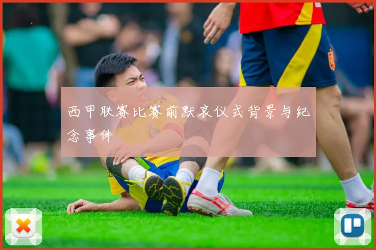 西甲联赛比赛前默哀仪式背景与纪念事件