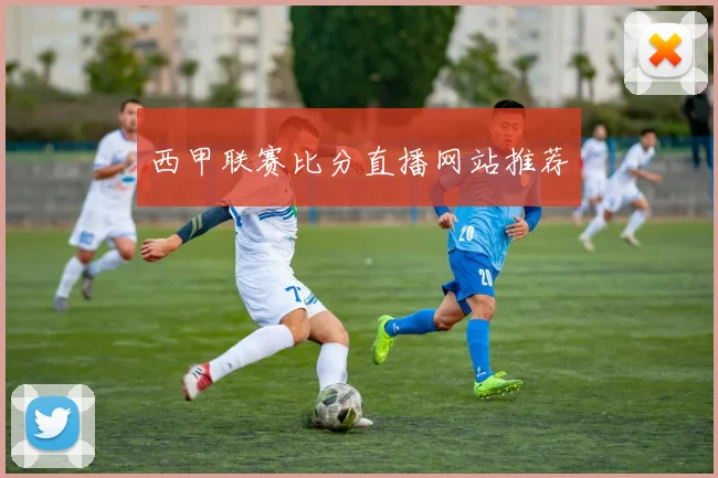 西甲联赛比分直播网站推荐