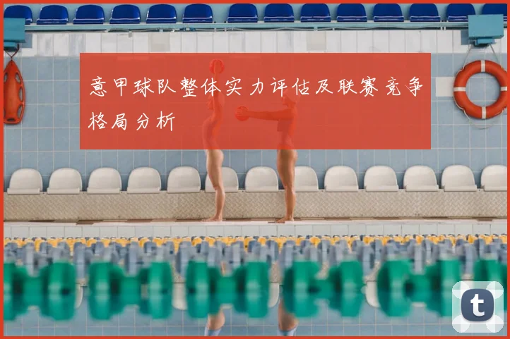 意甲球队整体实力评估及联赛竞争格局分析