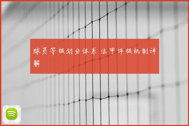 球员等级划分体系 法甲评级机制详解